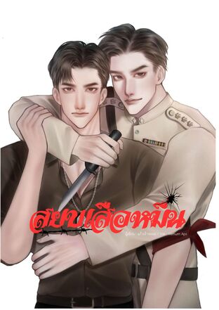สยบเสือหมื่น