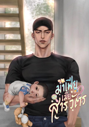 มาเฟียเมียสารวัตร | Mpreg