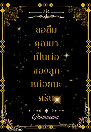 ขอยืมคุณมาเป็นพ่อของลูกหน่อยนะครับ mpreg