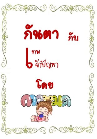 กันตากับเทพเจ้าปัญหา