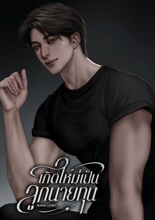 เกิดใหม่เป็นลูกนายทุน