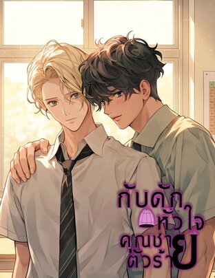 กับดักหัวใจคุณชายจอมร้าย