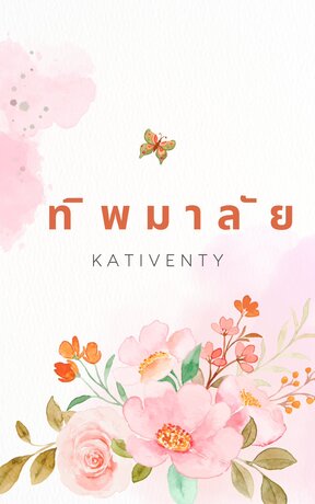 ทิพมาลัย