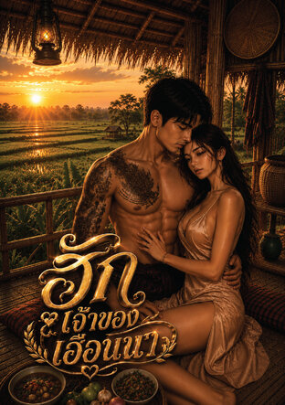 ฮักเจ้าของเฮือนนา