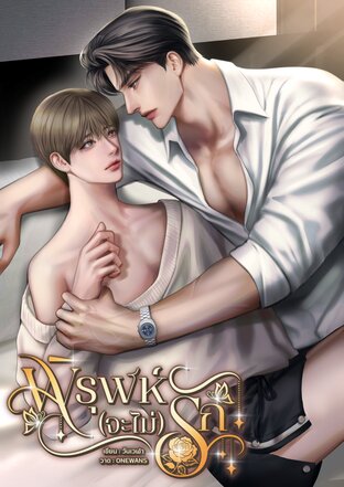 พิรุฬห์(จะไม่)รัก | Mpreg