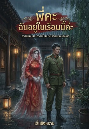 พี่คะ ฉันอยู่ในเรือนนี้ค่ะ
