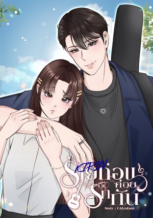 KIRIN ร้ายก่อนค่อยรักกัน