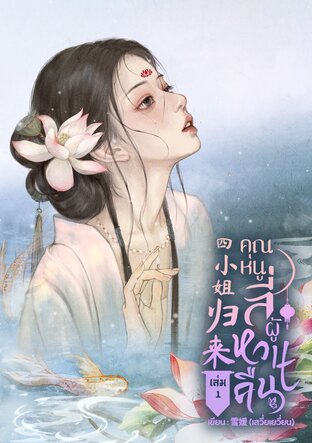 คุณหนูสี่ผู้หวนคืน เล่ม 1 (มี 2 เล่มจบ)