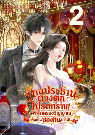 ท่านประธานดวงตกโปรดทราบ! ค่าคุ้มครองวิญญาณคิดเป็นของกินเท่านั้น เล่ม2 (จบ)
