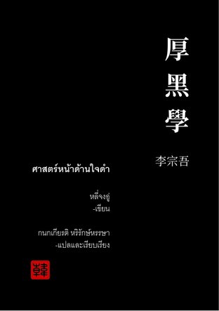 ศาสตร์หน้าด้านใจดำ