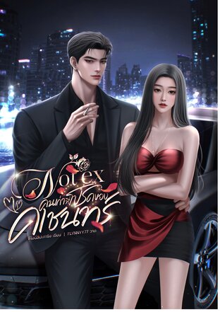 Not ex คนเก่าที่โปรดของคเชนทร์