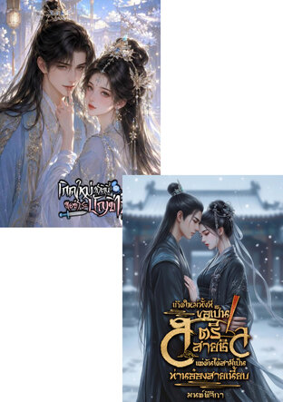 SET เกิดใหม่ทั้งทีขอเป็นสตรีสายชิล แต่ดันได้สามีเป็นท่านอ๋องสายเนี้ยบ +  เกิดใหม่ชาตินี้ขอชำระบัญชีเลือด