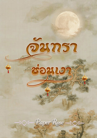 จันทราซ่อนเงา