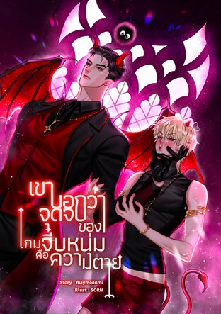 เขาบอกว่าจุดจบของเกมจีบหนุ่มคือความตาย