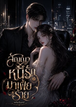 สัญญาหนี้รักมาเฟียร้าย