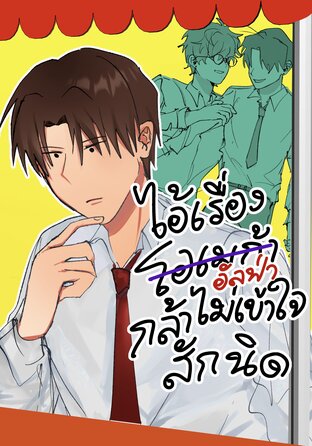 ไอ่เรื่องโอเมก้า(อัลฟ่า)กล้าไม่เข้าใจสักนิด