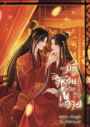 ทะลุมิติมาเป็นฮูหยินตัวร้ายในนิยายวาย