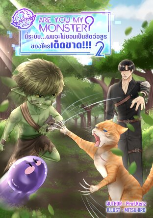Are you my monster? นี่ระบบ&hellip;ผมจะไม่ยอมเป็นสัตว์อสูรของใครเด็ดขาด!!! (เล่ม 2)