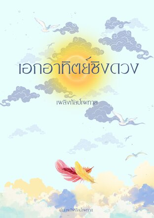 เอกอาทิตย์ชิงดวง