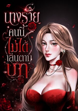 นางร้ายคนนี้ไม่ได้เล่นตามบท