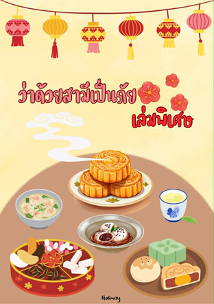 ว่าด้วยสามีเป็นภัย (เล่มพิเศษ)