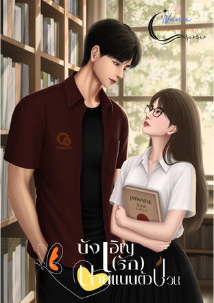 บังเอิญ(รัก) นายแบบตัวป่วน