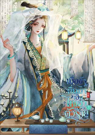 เมื่อข้าตื่นมาเป็นไทเฮาตัวร้าย เล่ม 1