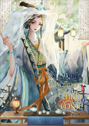 เมื่อข้าตื่นมาเป็นไทเฮาตัวร้าย เล่ม 2 (จบ)