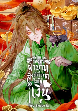 ขออภัยฝ่าบาท...สิ่งที่ข้าขาดไม่ใช่เงิน