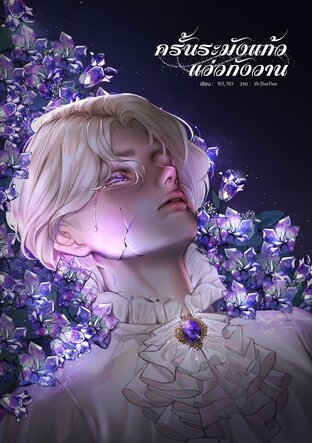 ครั้นระฆังแก้วแว่วกังวาน