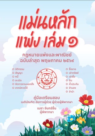 แม่นหลัก แพ่ง เล่ม1 ฉบับล่าสุด พฤษภาคม 2569