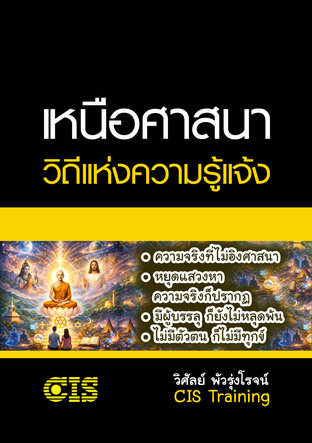 เหนือศาสนา วิถีแห่งความรู้แจ้ง