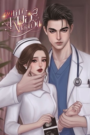 ตัดหางหมอปล่อยวัด Toxic Love