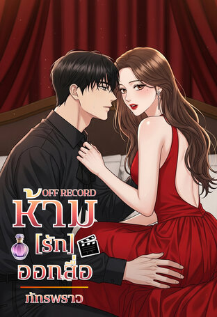 ห้าม(รัก)ออกสื่อ