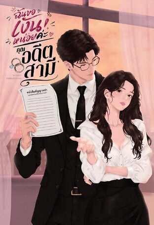 ฉันขอเงินหน่อยค่ะ คุณอดีตสามี