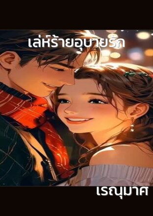 เล่ห์ร้ายอุบายรัก