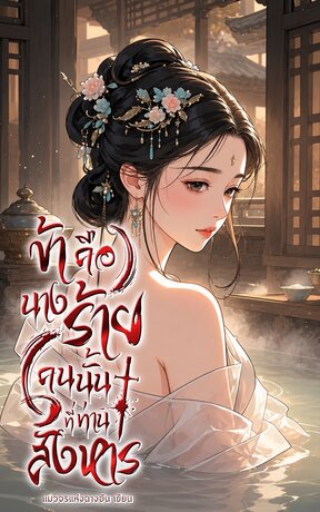 ข้าคือนางร้ายคนนั้นที่ท่านสังหาร