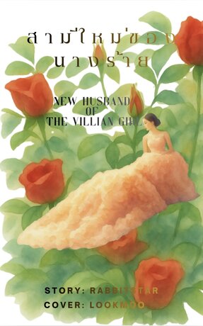 สามีใหม่ของนางร้าย New husband of the villain girl