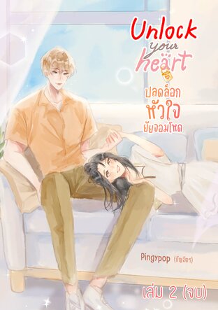 Unlock your heart ปลดล็อกหัวใจยัยจอมโหด เล่ม 2 (จบ)