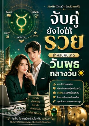 จับคู่วันเกิดยังไงให้รวย (สำหรับคนเกิดวันพุธกลางวัน)