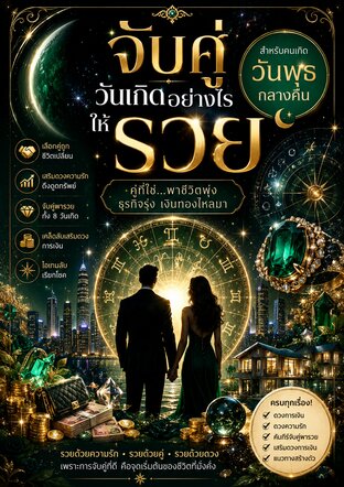 จับคู่วันเกิดยังไงให้รวยสำหรับคนเกิดวันพุธกลางคืน