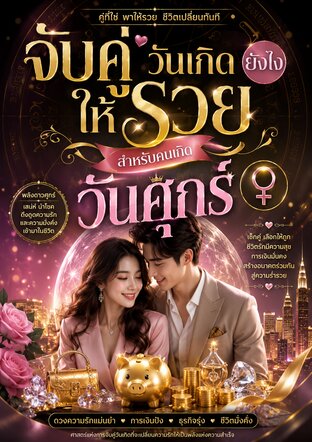 จับคู่วันเกิดยังไงให้รวย สำหรับคนเกิดวันศุกร์