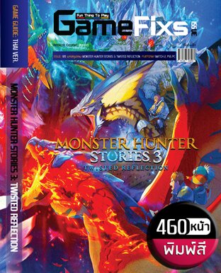 บทสรุปเกม MONSTER HUNTER STORIES 3: TWISTED REFLECTION [พิมพ์สี/460  หน้า] [IS189]