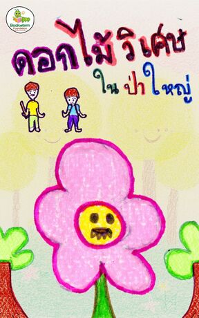 ดอกไม้วิเศษในป่าใหญ่