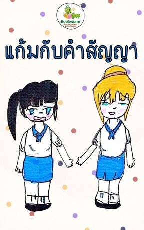 แก้มกับคำสัญญา