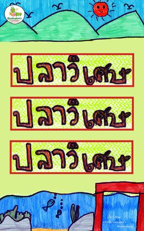 ปลาวิเศษ