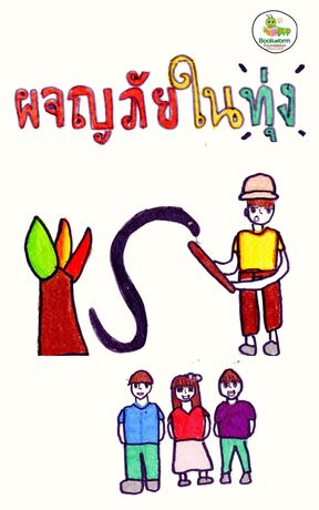 ผจญภัยในทุ่ง