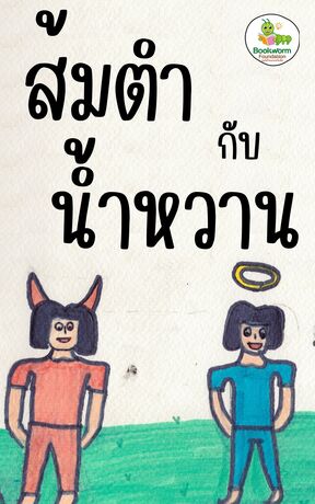 ส้มตำกับน้ำหวาน