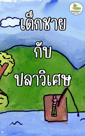 เด็กชายกับปลาวิเศษ