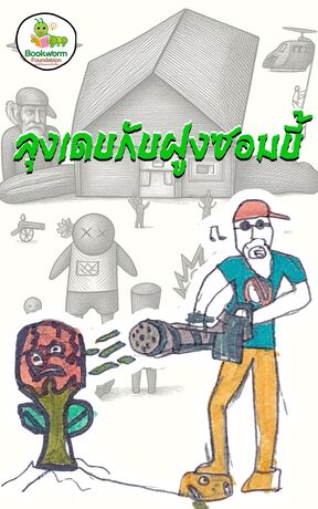 ลุงเดบกับฝูงซอมบี้